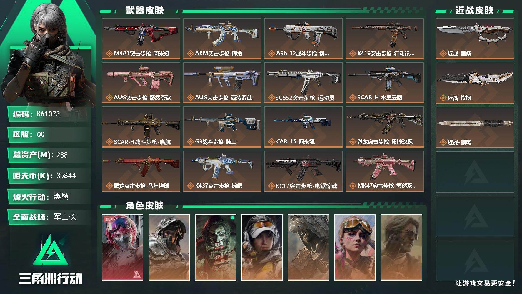 三角洲行动账号QQ【KW1073】总资产288M/哈夫币3584万/传说近战数2/干员外观数7/传说枪皮数29/战场等级50/行动等级60/安全箱等时效性道具以游戏内数据为准，详情请看图/蛊-能天使午夜邮差/深蓝-不