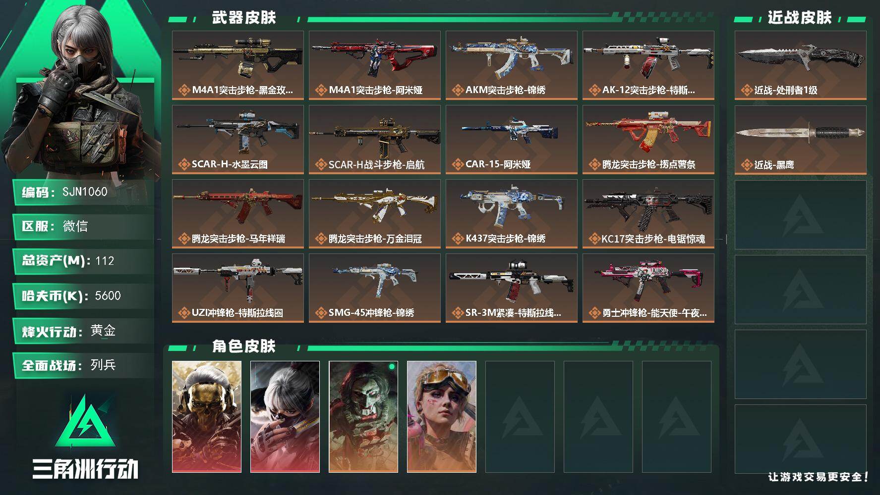 三角洲行动账号VX【SJN1060】总资产112M/哈夫币560万/传说近战数1/干员外观数4/传说枪皮数25/战场等级22/行动等级60/安全箱等时效性道具以游戏内数据为准，详情请看图/红狼-蚀金玫瑰/骇爪-水墨云