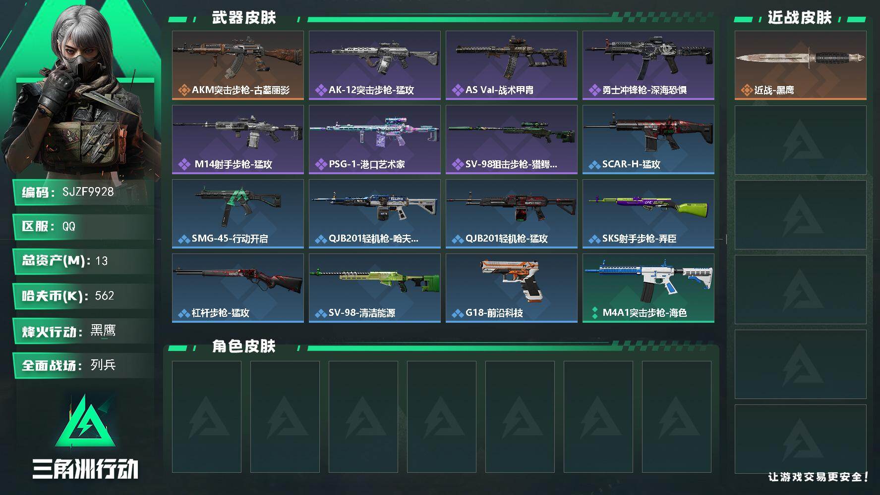 三角洲行动账号QQ【SJZF9928】总资产13M/哈夫币56万/传说枪皮数1/战场等级8/行动等级60/安全箱等时效性道具以游戏内数据为准，详情请看图/近战-黑鹰/AKM突击步枪-古墓丽影/QBZ95-1突击步枪-