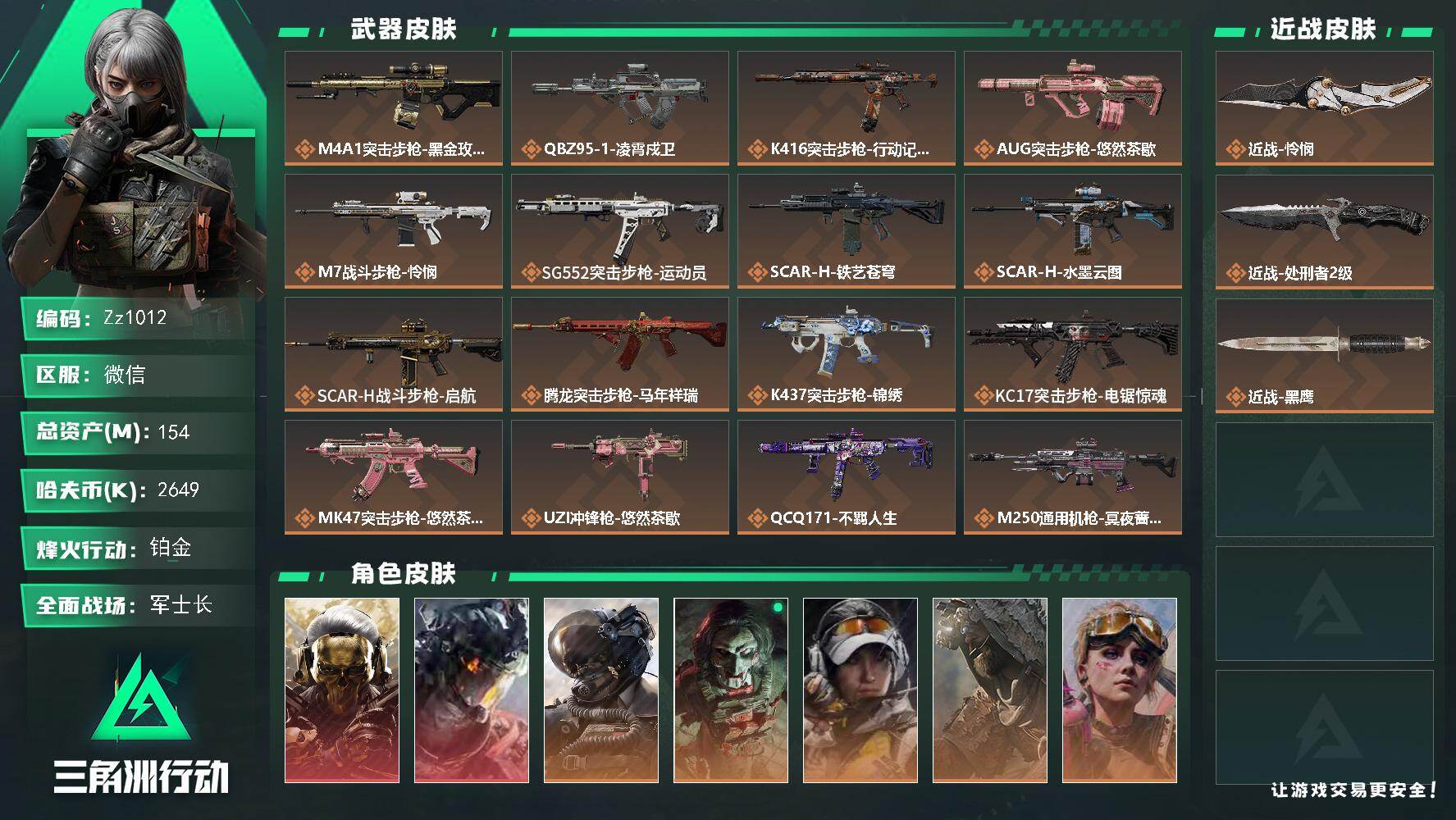 三角洲行动账号VX【Zz1012】154m总资产-2649k哈夫币-60烽火等级-铂金-50战场等级-军士长
【干员外观】：红狼-蚀金玫瑰，威龙-凌霄戍卫，威龙-壮志凌云，红狼-电锯惊魂，露娜-金牌射手，乌鲁鲁-荒原