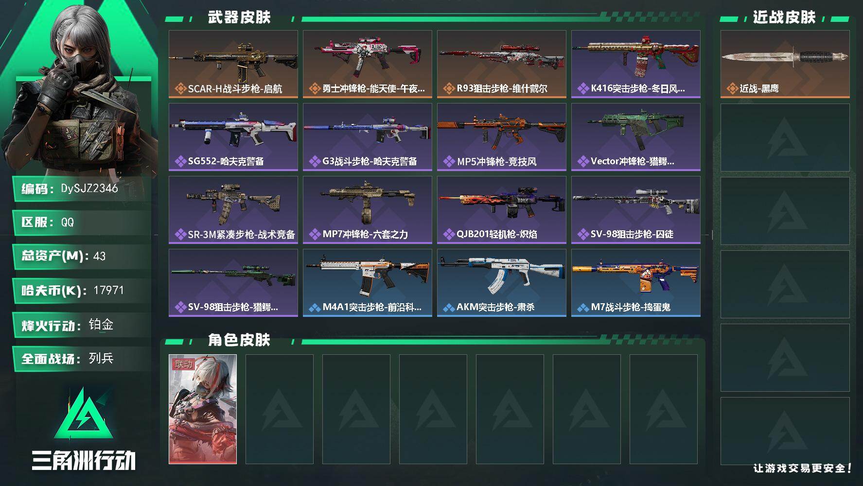 三角洲行动账号QQ【DySJZ2346】总资产43M/哈夫币1797万/干员外观数1/传说枪皮数3/战场等级16/行动等级44/安全箱等时效性道具以游戏内数据为准，详情请看图/骇爪-维什戴尔/近战-黑鹰/SCAR-H