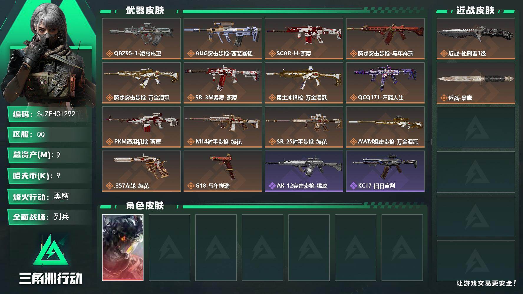 三角洲行动账号QQ【SJZEHC1292】EHC20180   凌霄
9m总资产-9k哈夫币-60烽火等级-黑鹰-9战场等级-列兵
【干员外观】：威龙-凌霄戍卫
【近战皮肤】：近战-处刑者1级，近战-黑鹰
【传说外观