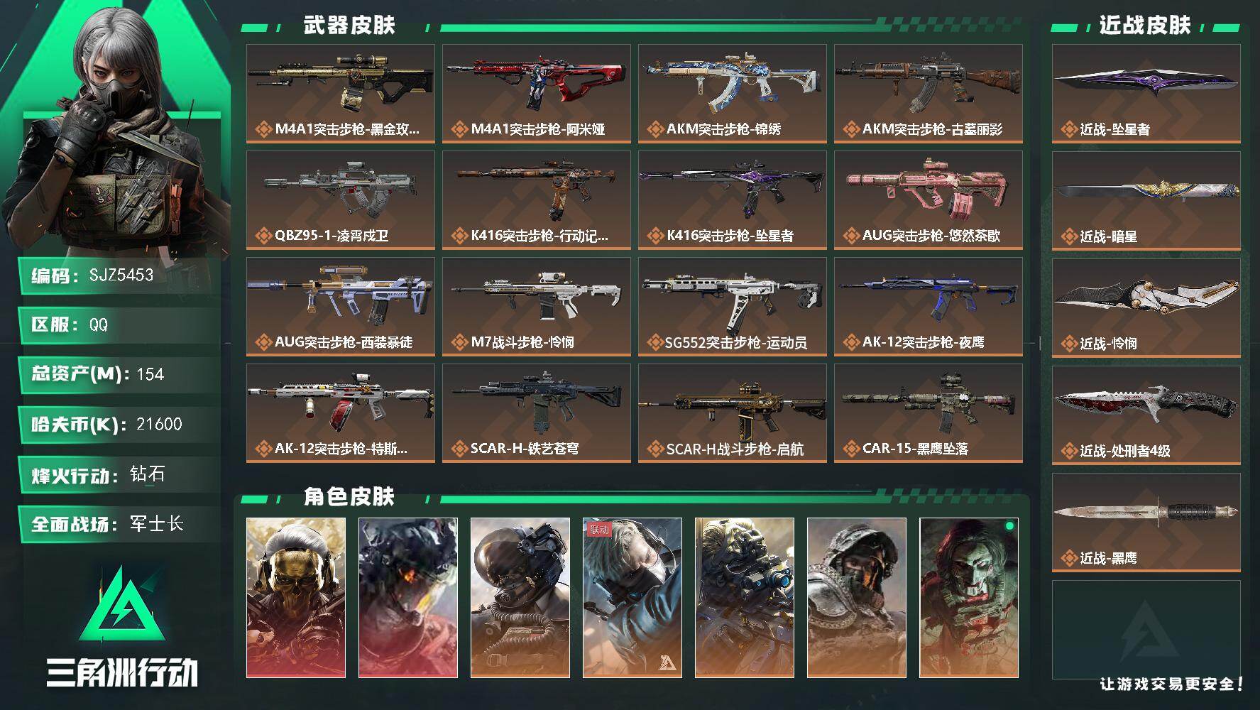三角洲行动账号QQ【SJZ5453】总资产154M/哈夫币2160万/传说近战数4/干员外观数11/传说枪皮数45/战场等级50/行动等级60/安全箱等时效性道具以游戏内数据为准，详情请看图/红狼-蚀金玫瑰/威龙-凌