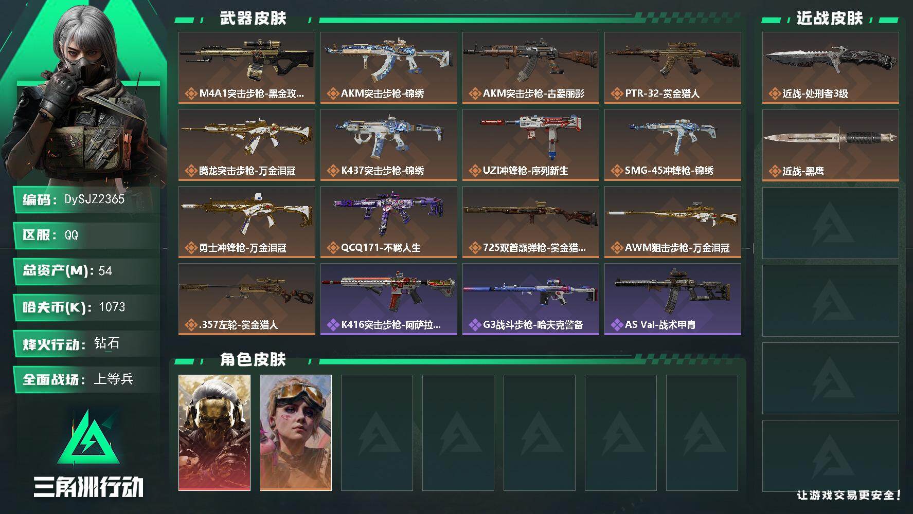三角洲行动账号QQ【DySJZ2365】总资产54M/哈夫币107万/传说近战数1/干员外观数2/传说枪皮数13/战场等级38/行动等级60/安全箱等时效性道具以游戏内数据为准，详情请看图/红狼-蚀金玫瑰/蛊-不羁人
