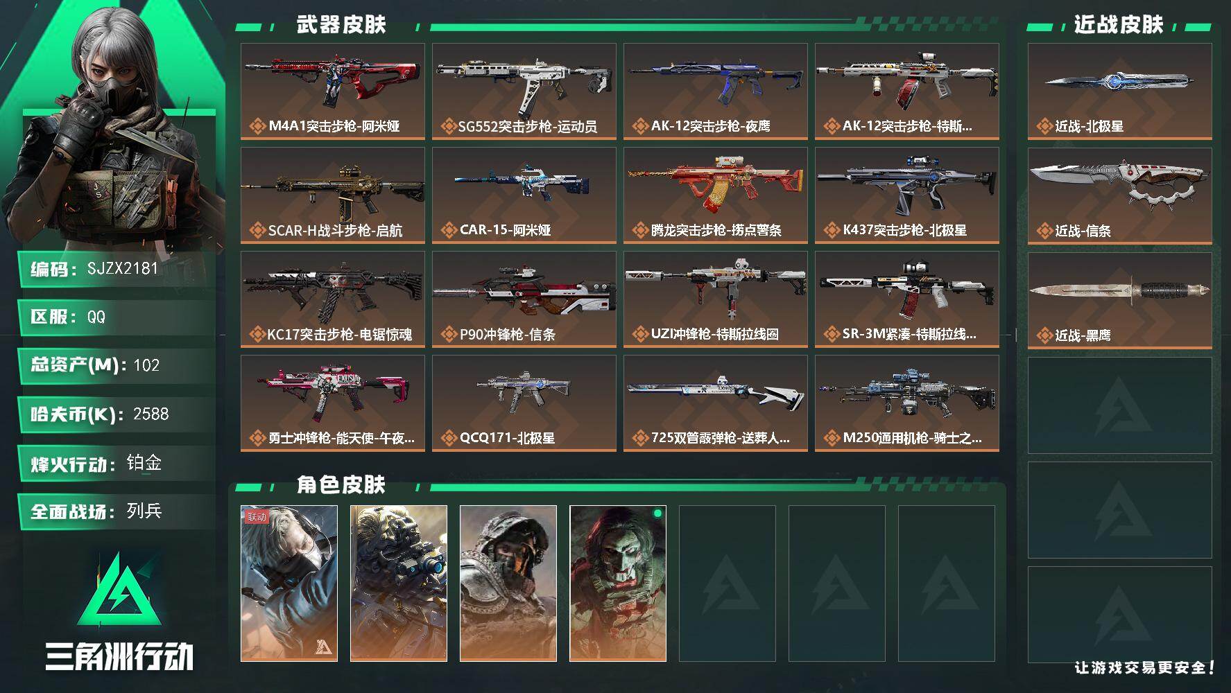 三角洲行动账号QQ【SJZX2181】总资产102M/哈夫币258万/传说近战数2/干员外观数4/传说枪皮数22/战场等级13/行动等级60/安全箱等时效性道具以游戏内数据为准，详情请看图/蜂医-送葬人·无题密令/无
