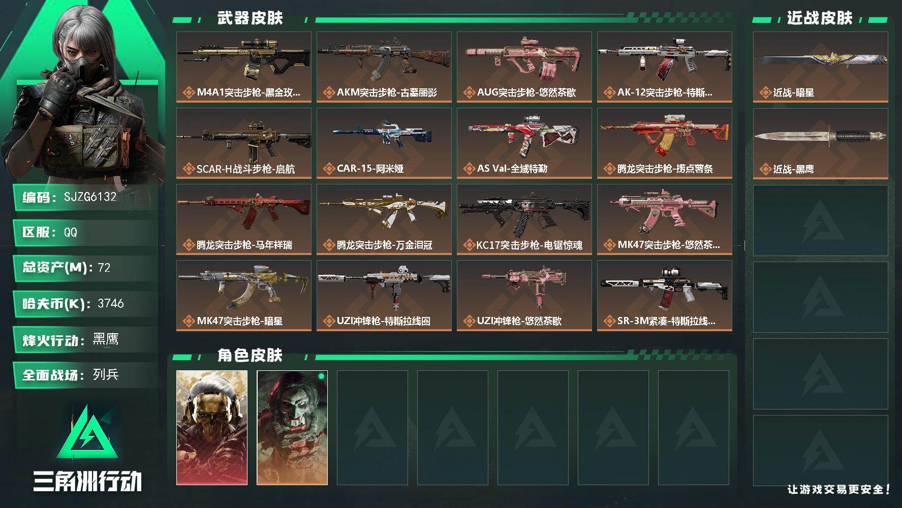 三角洲行动账号QQ【SJZG6132】总资产72M/哈夫币374万/传说近战数1/干员外观数2/传说枪皮数27/战场等级19/行动等级60/安全箱等时效性道具以游戏内数据为准，详情请看图/红狼-蚀金玫瑰/红狼-电锯惊