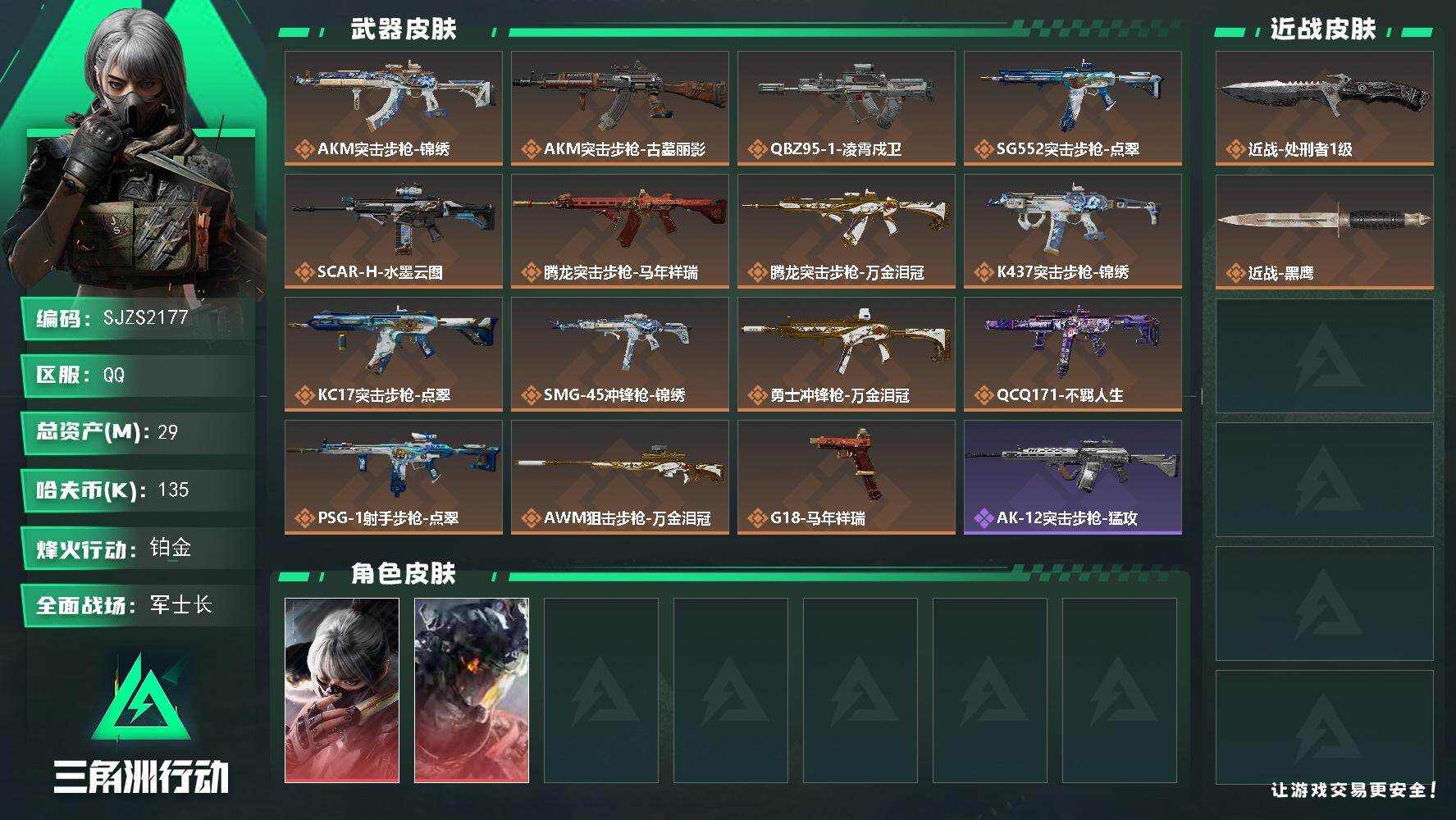 三角洲行动账号QQ【SJZS2177】总资产29M/哈夫币13万/传说近战数1/干员外观数2/传说枪皮数15/战场等级28/行动等级60/安全箱等时效性道具以游戏内数据为准，详情请看图/骇爪-水墨云图/威龙-凌霄戍卫