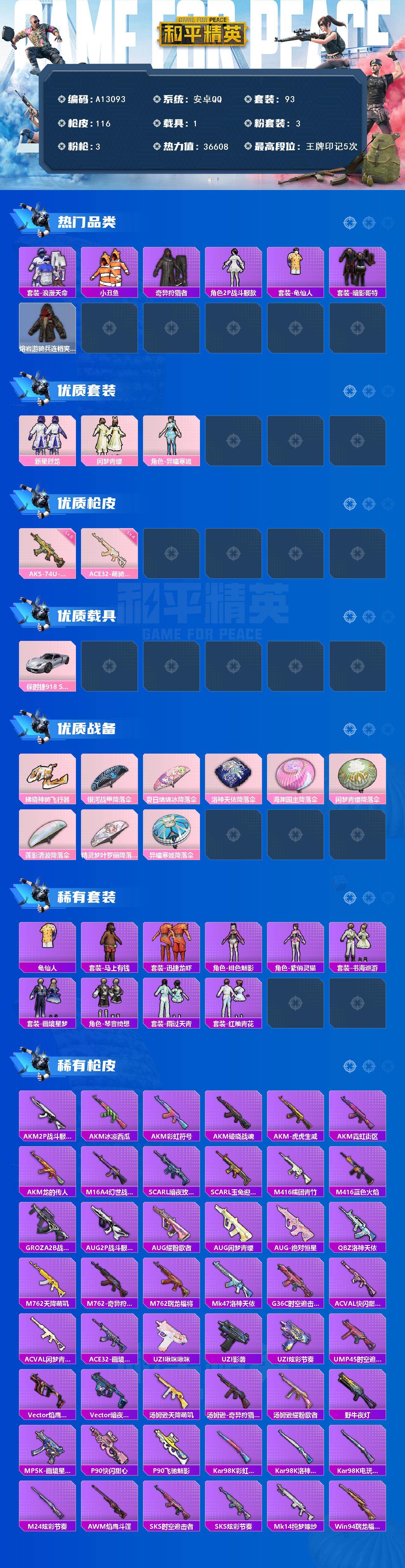 和平精英账号安卓QQ【A13093】93套装/枪械3/装备147/载具1/战备92/王牌印记5/热力值36608/四级ACE32-萌骑漫游/五级AKS-74U-森灵之息/套装-浪漫天命/小丑鱼/奇异狩猎者/2P战斗服款