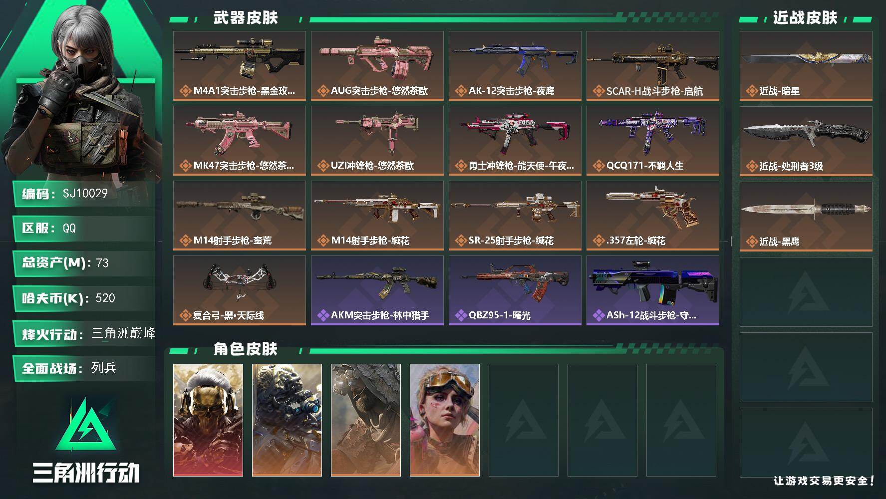 三角洲行动账号QQ【SJ10029】总资产73M/哈夫币52万/传说近战数2/干员外观数4/传说枪皮数13/战场等级1