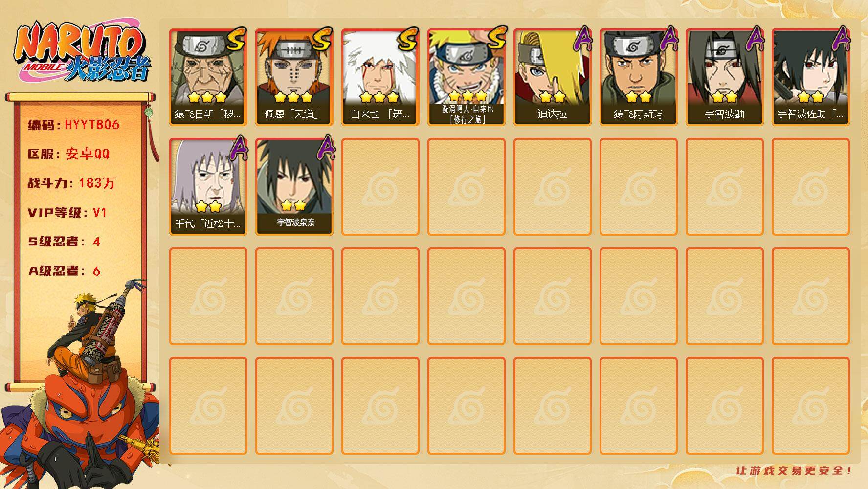 火影忍者账号安卓QQ【HYYT806】VIP等级V1/战力183W/S忍数量4/A忍数量6/3星自来也「舞之豪杰」/2星宇智波泉奈/2星迪达拉/2星宇智波鼬/3星漩涡鸣人·自来也「修行之旅」/2星宇智波佐助「须佐能乎」