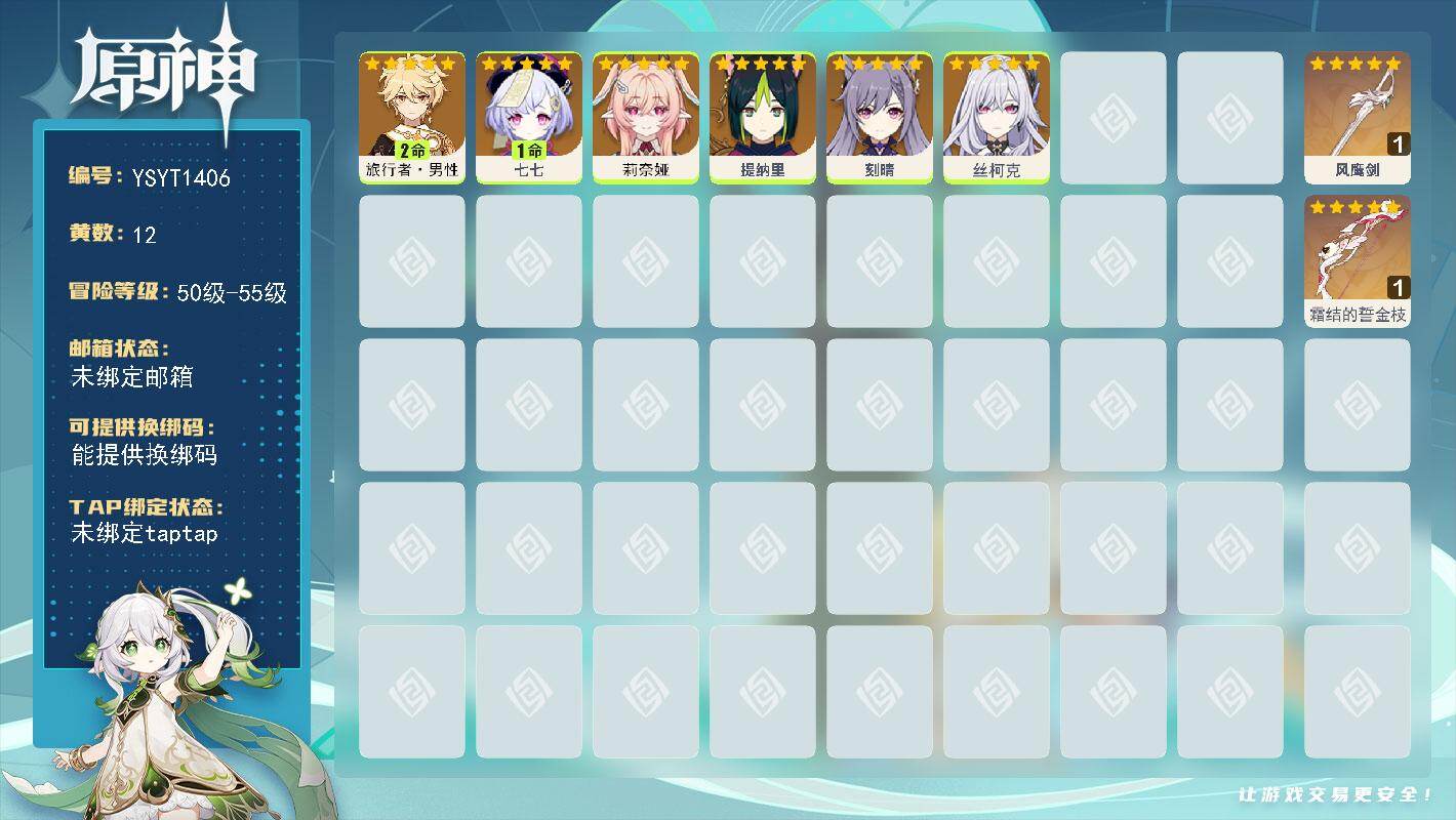 原神账号官服 天空岛【YSYT1406】55级/12黄/男主/7个五星角色/2个五星武器/0命丝柯克/0命莉奈娅/2命旅行者·男性/1命七七/0命刻晴/0命提纳里/精1霜结的誓金枝/精1风鹰剑