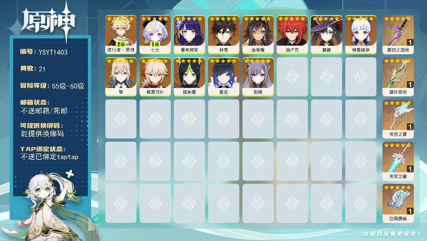 原神账号官服 天空岛【YSYT1403】56级/21黄/男主/13个五星角色/5个五星武器/0命枫原万叶/0命夜兰/0命神里绫华/0命雷电将军/2命旅行者·男性/0命迪卢克/0命钟离/1命七七/0命提纳里/0命莫娜/0