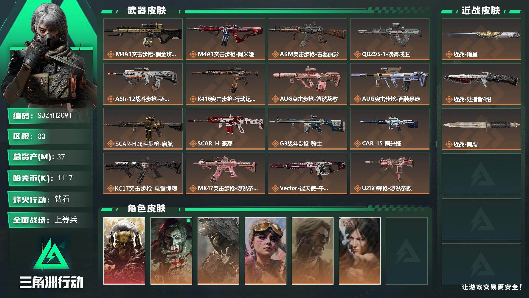 三角洲行动账号QQ【SJZYH2091】总资产37M/哈夫币111万/传说近战数2/干员外观数6/传说枪皮数28/战场