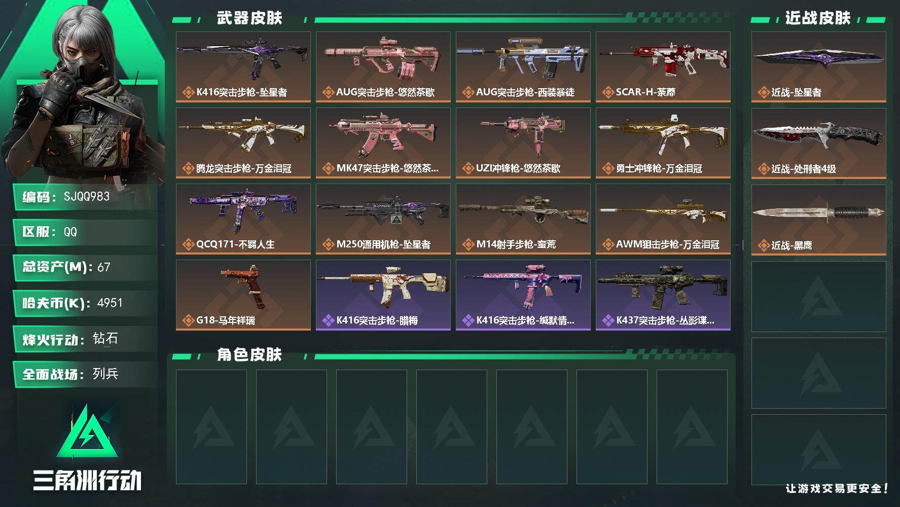 三角洲行动账号QQ【SJQQ983】总资产67M/哈夫币495万/传说近战数2/传说枪皮数13/战场等级15/行动等级60/安全箱等时效性道具以游戏内数据为准，详情请看图/近战-坠星者/近战-处刑者4级/近战-黑鹰/
