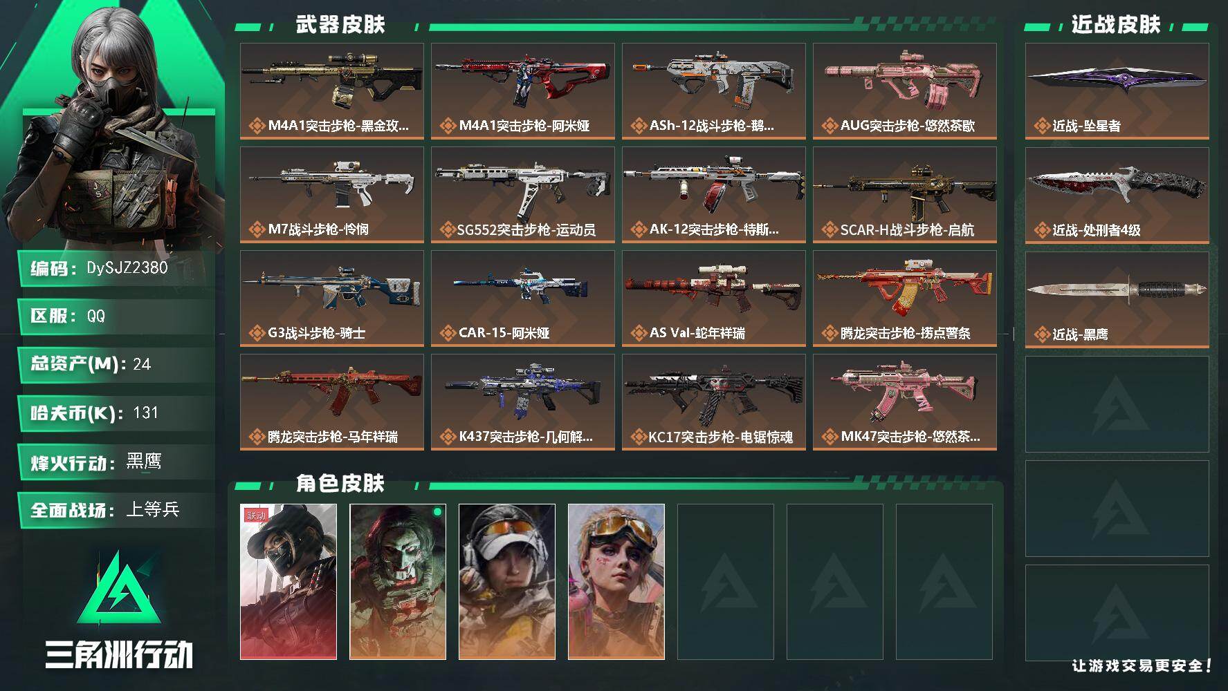 三角洲行动账号QQ【DySJZ2380】总资产24M/哈夫币13万/传说近战数2/干员外观数4/传说枪皮数35/战场等级50/行动等级60/安全箱等时效性道具以游戏内数据为准，详情请看图/露娜-黑·天际线/红狼-电锯