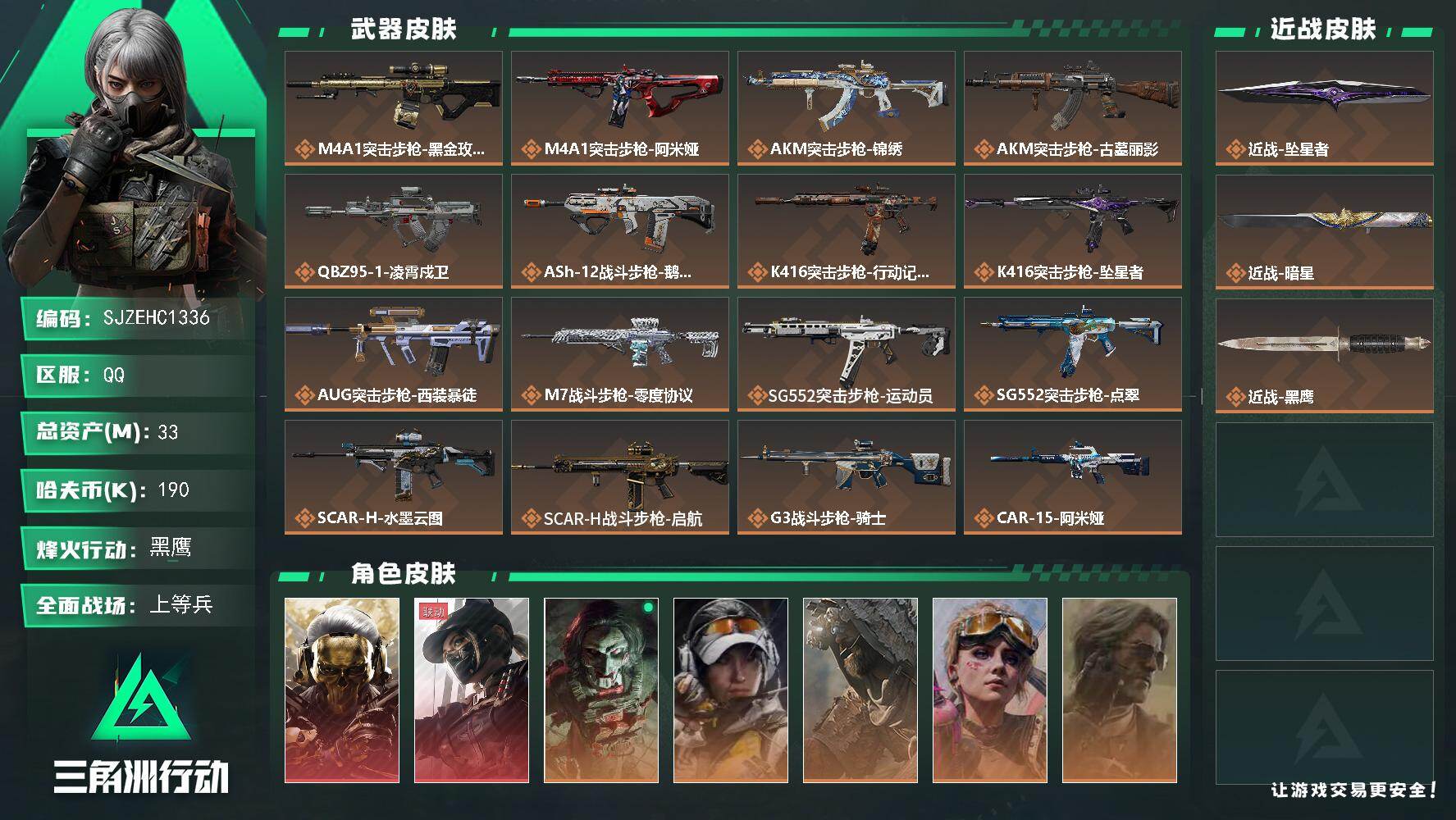 三角洲行动账号QQ【SJZEHC1336】EHC20185   红狼/黑天/暗星/坠星者   5金皮
33m总资产-190k哈夫币-60烽火等级-黑鹰-44战场等级-上等兵
【干员外观】：红狼-蚀金玫瑰，露娜-黑·天