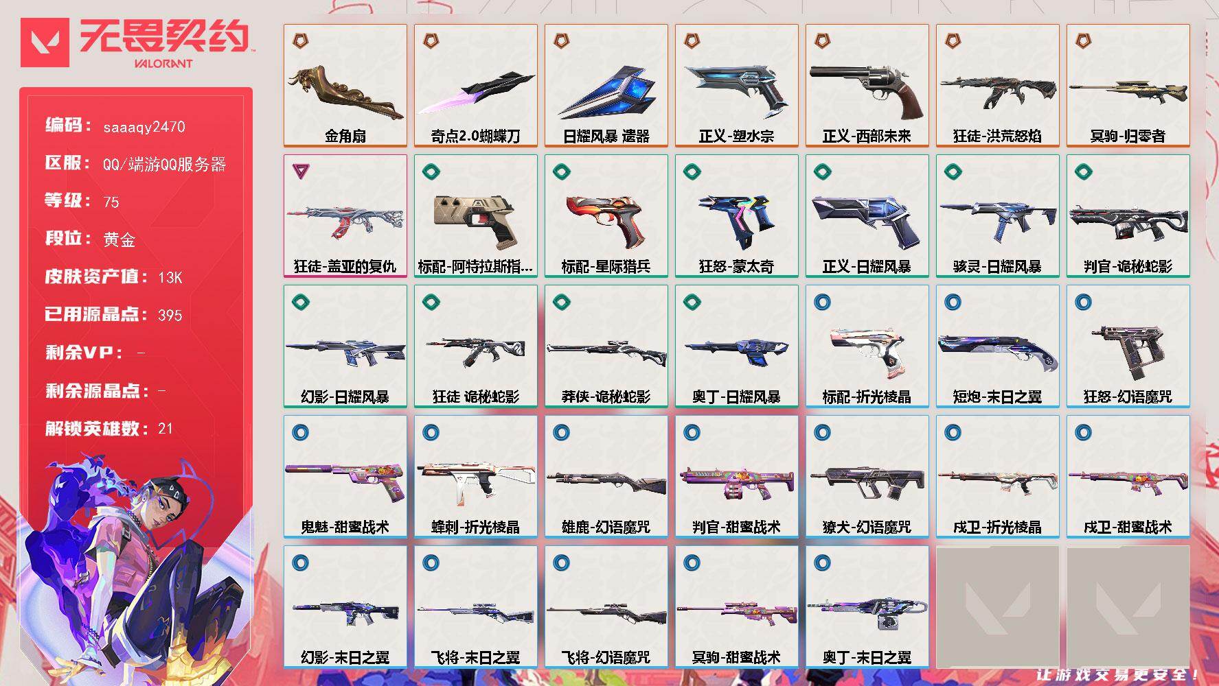 未定级 余额235R点 R点资源充足 奇点蝴蝶 流脓 盖亚狂徒 西部 塑水宗正义 归零大狙 金角扇 可二次