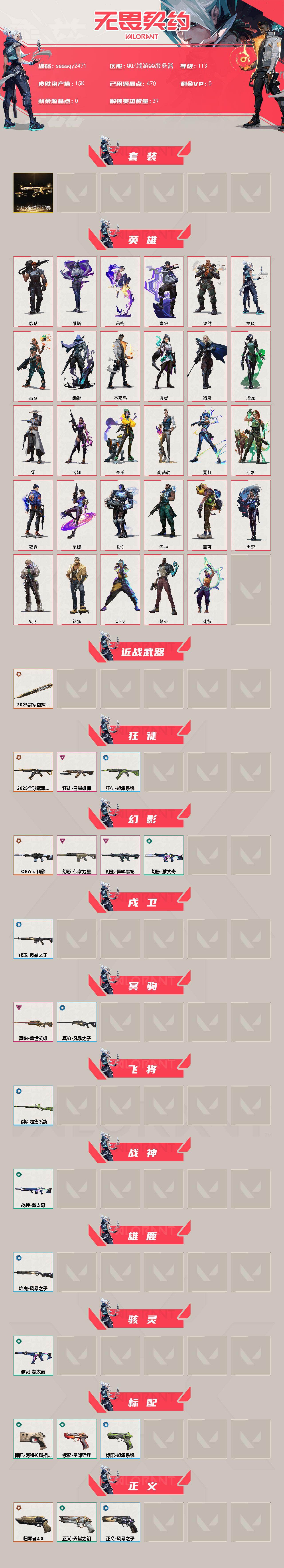 当前白银 余额180R点-25冠军套装 狮子狂徒 侦察 颗秒 魔蛇幻影 威龙鬼魅 猴子大狙 归零正义 跳人脸可联系包解除