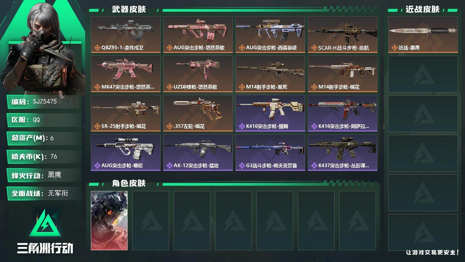 三角洲行动账号QQ【SJZ5475】总资产6M/哈夫币7万/干员外观数1/传说枪皮数10/战场等级1/行动等级60/安全箱等时效性道具以游戏内数据为准，详情请看图/威龙-凌霄戍卫/近战-黑鹰/QBZ95-1突击步枪-