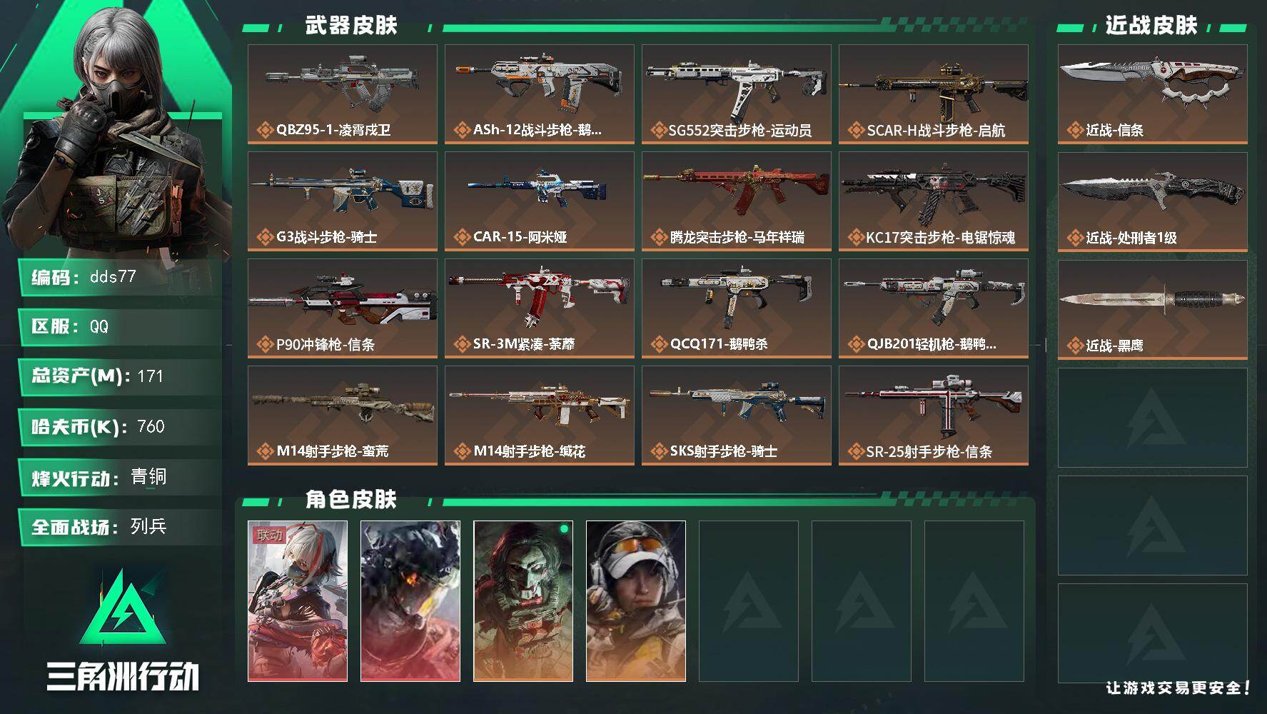 三角洲行动账号QQ【dds77】总资产171M/哈夫币76万/传说近战数2/干员外观数4/传说枪皮数20/战场等级20/行动等级60/安全箱等时效性道具以游戏内数据为准，详情请看图/骇爪-维什戴尔/威龙-凌霄戍卫/红