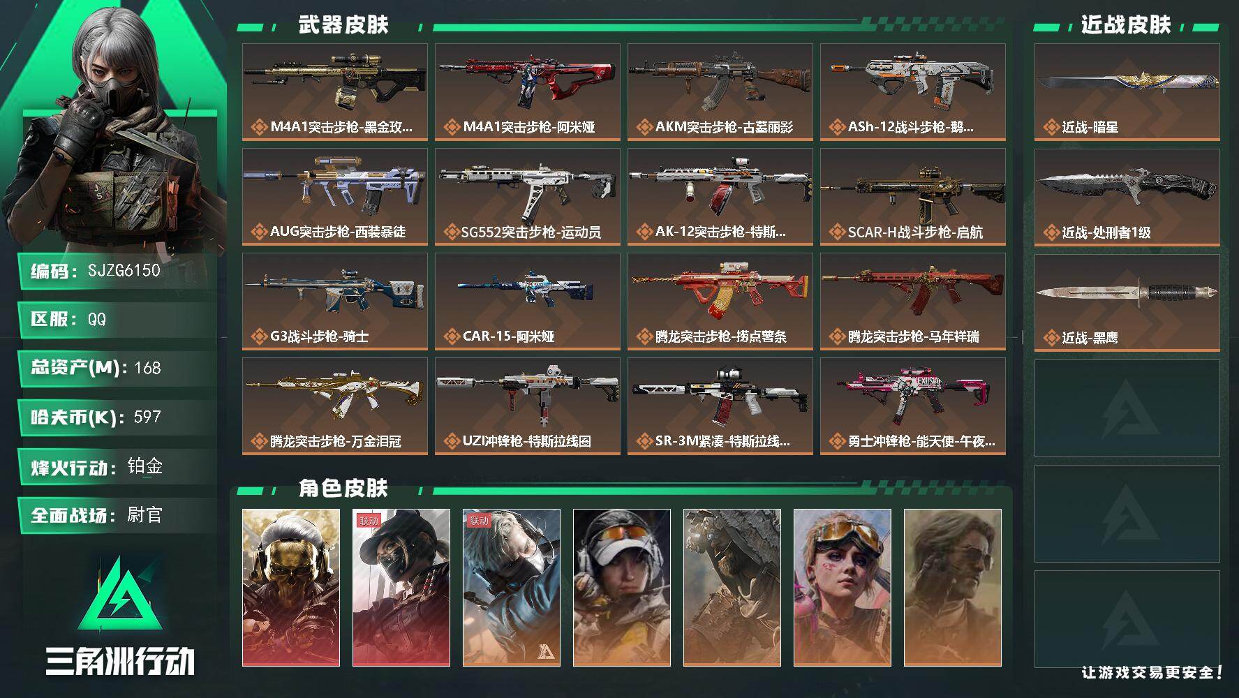 三角洲行动账号QQ【SJZG6150】总资产168M/哈夫币59万/传说近战数2/干员外观数7/传说枪皮数30/战场等级39/行动等级60/安全箱等时效性道具以游戏内数据为准，详情请看图/红狼-蚀金玫瑰/露娜-黑·天