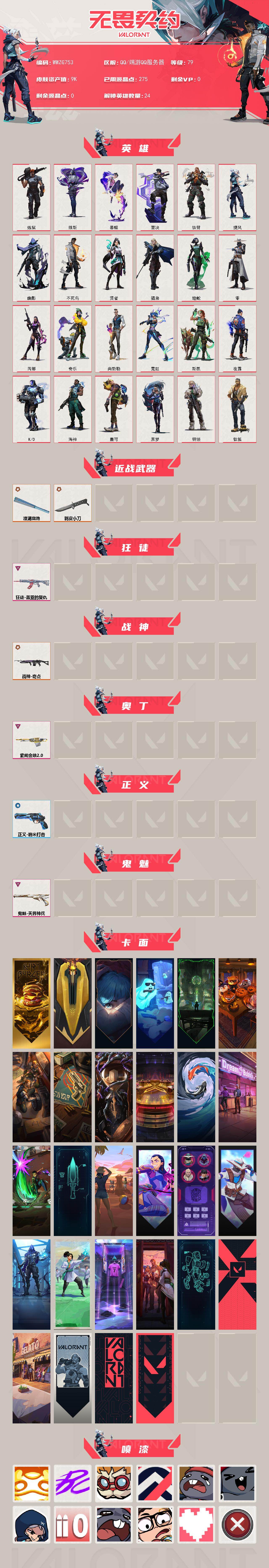 【WWZG753】LV等级79/皮肤总价值9820/段位未定级/总皮肤数量7/刀皮数量2/枪皮数量5/具体详情请看图/炼狱/维斯/暮蝶/钛狐/壹决/铁臂/捷风/幽影/不死鸟/贤者/猎枭/蝰蛇/零/芮