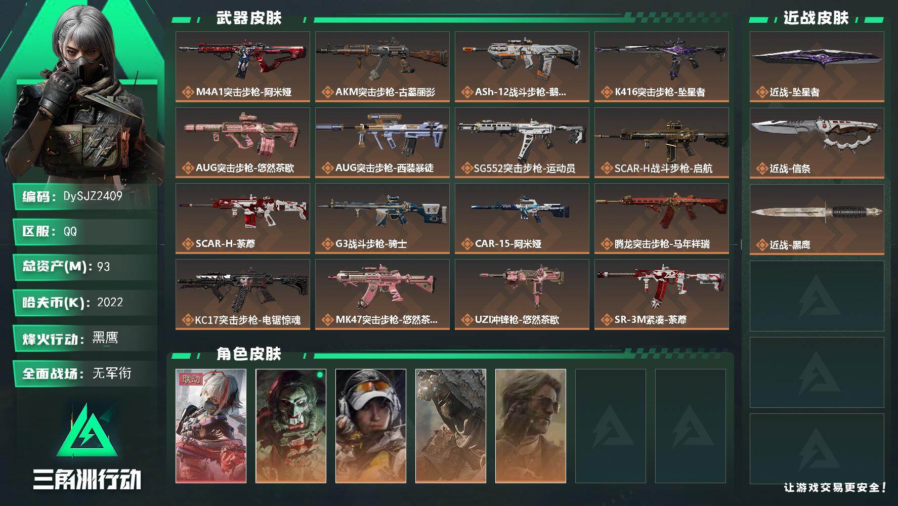 三角洲行动账号QQ【DySJZ2409】总资产93M/哈夫币202万/传说近战数2/干员外观数5/传说枪皮数28/战场等级1/行动等级60/安全箱等时效性道具以游戏内数据为准，详情请看图/骇爪-维什戴尔/红狼-电锯惊