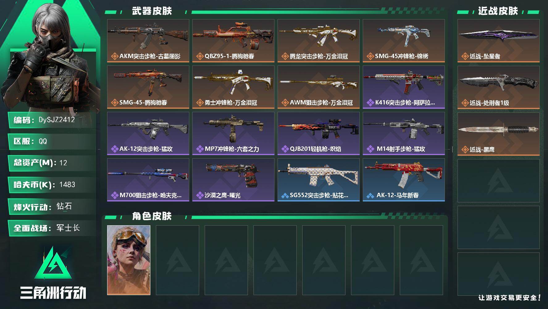 三角洲行动账号QQ【DySJZ2412】总资产12M/哈夫币148万/传说近战数2/干员外观数1/传说枪皮数7/战场等级19/行动等级60/安全箱等时效性道具以游戏内数据为准，详情请看图/蛊-不羁人生/近战-坠星者/