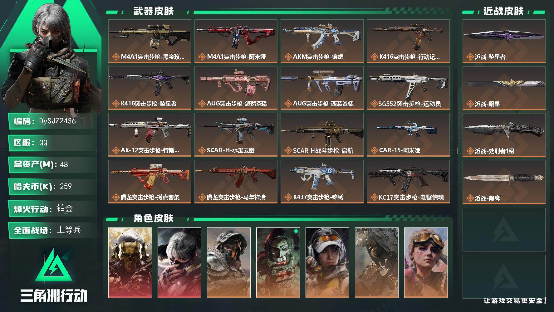 三角洲行动账号QQ【DySJZ2436】总资产48M/哈夫币25万/传说近战数3/干员外观数7/传说枪皮数35/战场等级32/行动等级60/安全箱等时效性道具以游戏内数据为准，详情请看图/红狼-蚀金玫瑰/骇爪-水墨云