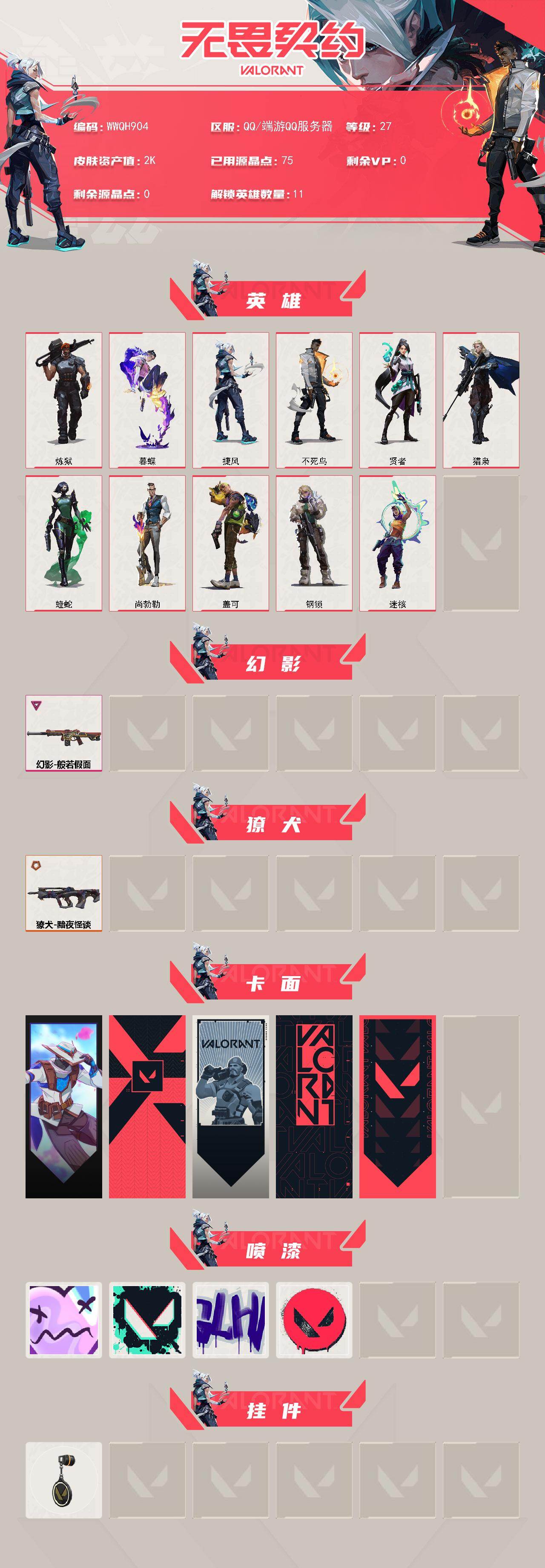 【WWQH904】LV等级27/皮肤总价值2880/段位黄金/总皮肤数量2/枪皮数量2/具体详情请看图/炼狱/暮蝶/捷风/不死鸟/贤者/猎枭/蝰蛇/尚勃勒/盖可/钢锁/迷核/般若假面 幻影/黯夜怪谈