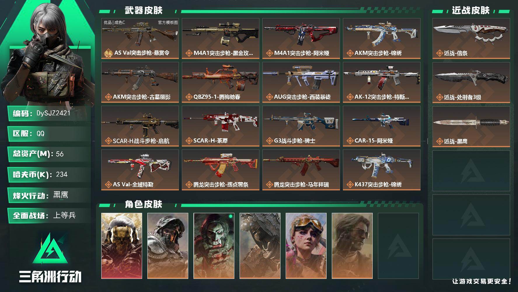三角洲行动账号QQ【DySJZ2421】总资产56M/哈夫币23万/传说近战数2/干员外观数6/典藏外观数1/传说枪皮数37/战场等级28/行动等级60/安全箱等时效性道具以游戏内数据为准，详情请看图/红狼-蚀金玫瑰