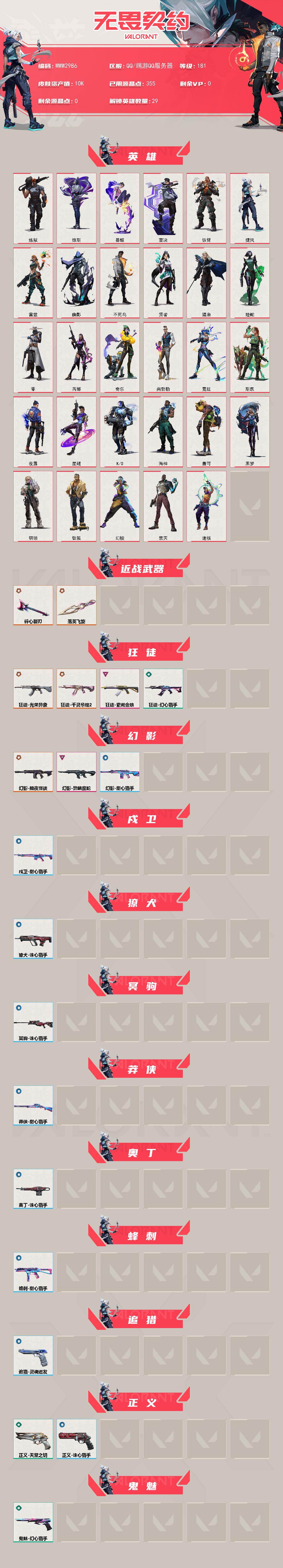 【英雄】：幻棱，炼狱，维斯，暮蝶，钛狐，壹决，铁臂，捷风，雷兹，幽影，不死鸟，贤者，猎枭，蝰蛇，零，芮娜，奇乐，尚勃勒，霓虹，斯凯，夜露，星礈，K/O，海神，盖可，黑梦，钢锁，禁灭，迷核
【近战武器