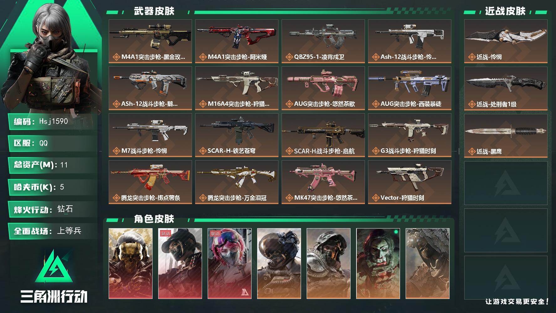 三角洲行动账号QQ【特价秒杀】【总资产11M流动资产7M哈夫币0.5w】可二次--全面战场等级：41/烽火地带等级：6