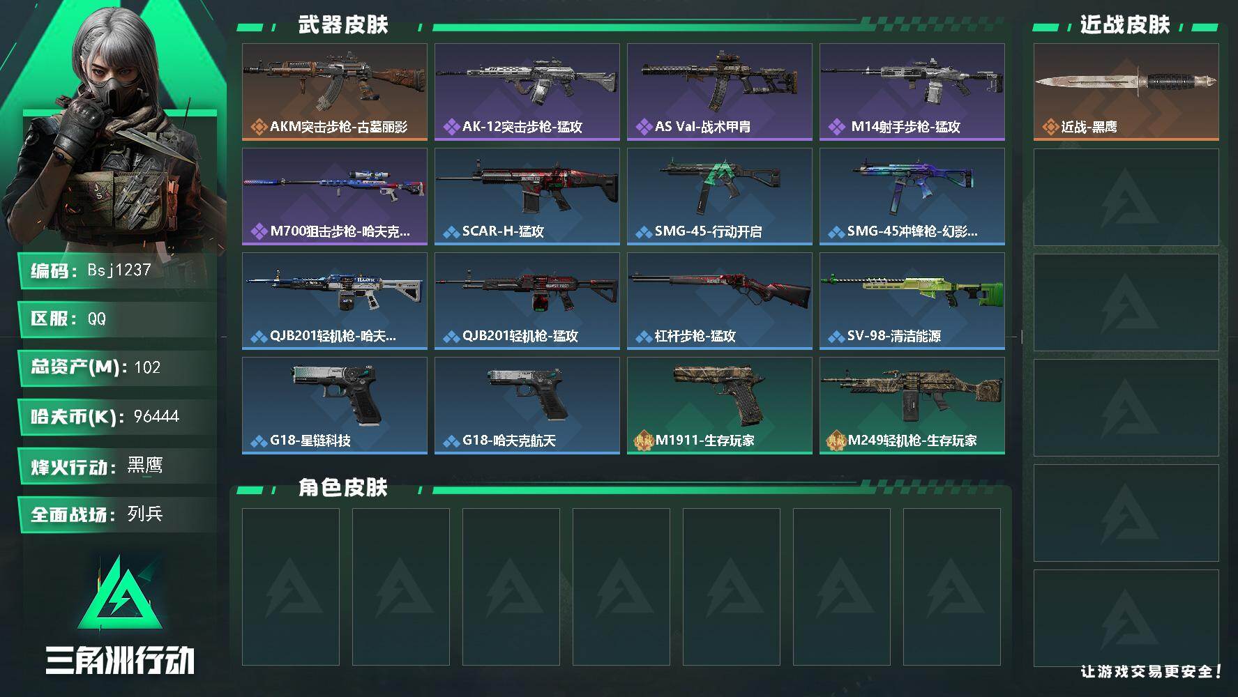 三角洲行动账号QQ【特价秒杀】【总资产102M 流动资产98M 哈夫币9600w】可二次-烽火地带等级：60
【近战皮