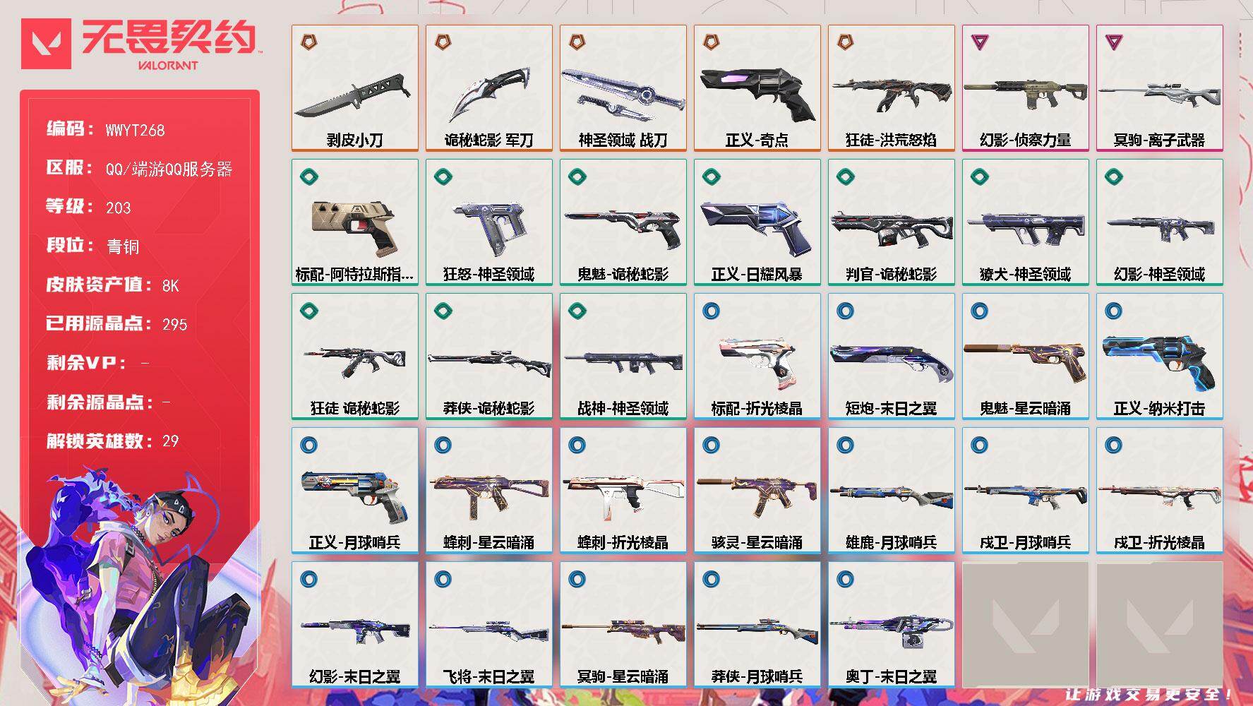 【WWYT268】LV等级203/皮肤总价值8340/段位青铜/总皮肤数量33/刀皮数量3/枪皮数量30/具体详情请看图/幻棱/炼狱/维斯/暮蝶/钛狐/壹决/铁臂/捷风/雷兹/幽影/不死鸟/贤者/猎