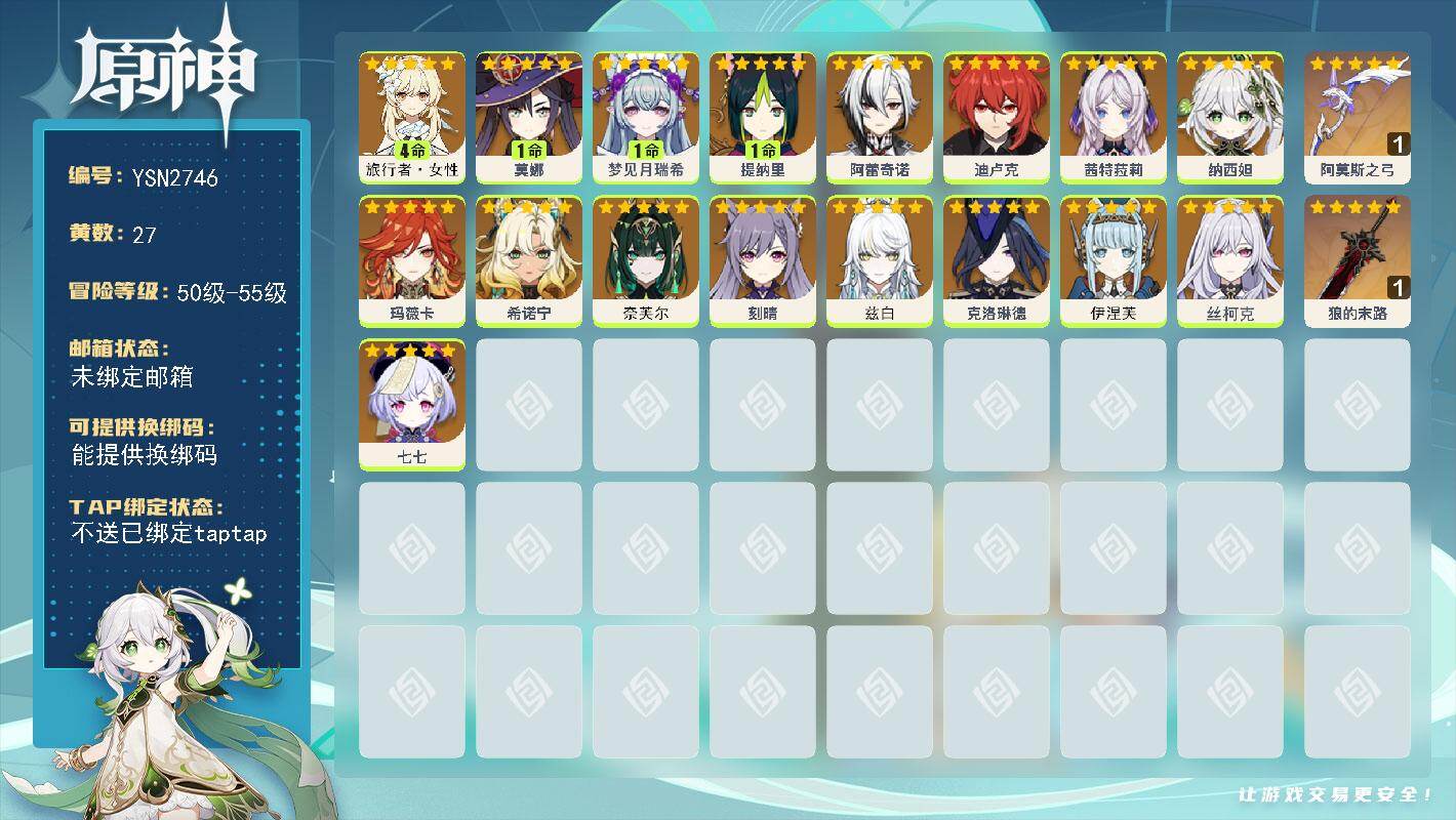 原神账号官服 天空岛【YSN2746】55级/27黄/女主/18个五星角色/2个五星武器/0命克洛琳德/0命纳西妲/0命奈芙尔/0命丝柯克/0命阿蕾奇诺/0命玛薇卡/0命茜特菈莉/0命希诺宁/0命迪卢克/0命刻晴/1命