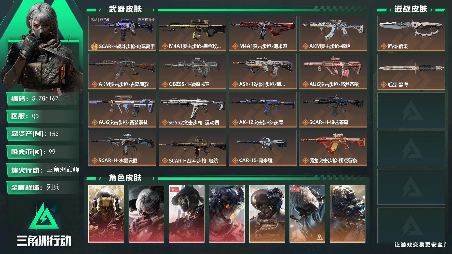 三角洲行动账号QQ【SJZG6167】总资产153M/哈夫币9万/传说近战数1/干员外观数13/典藏外观数1/传说枪皮