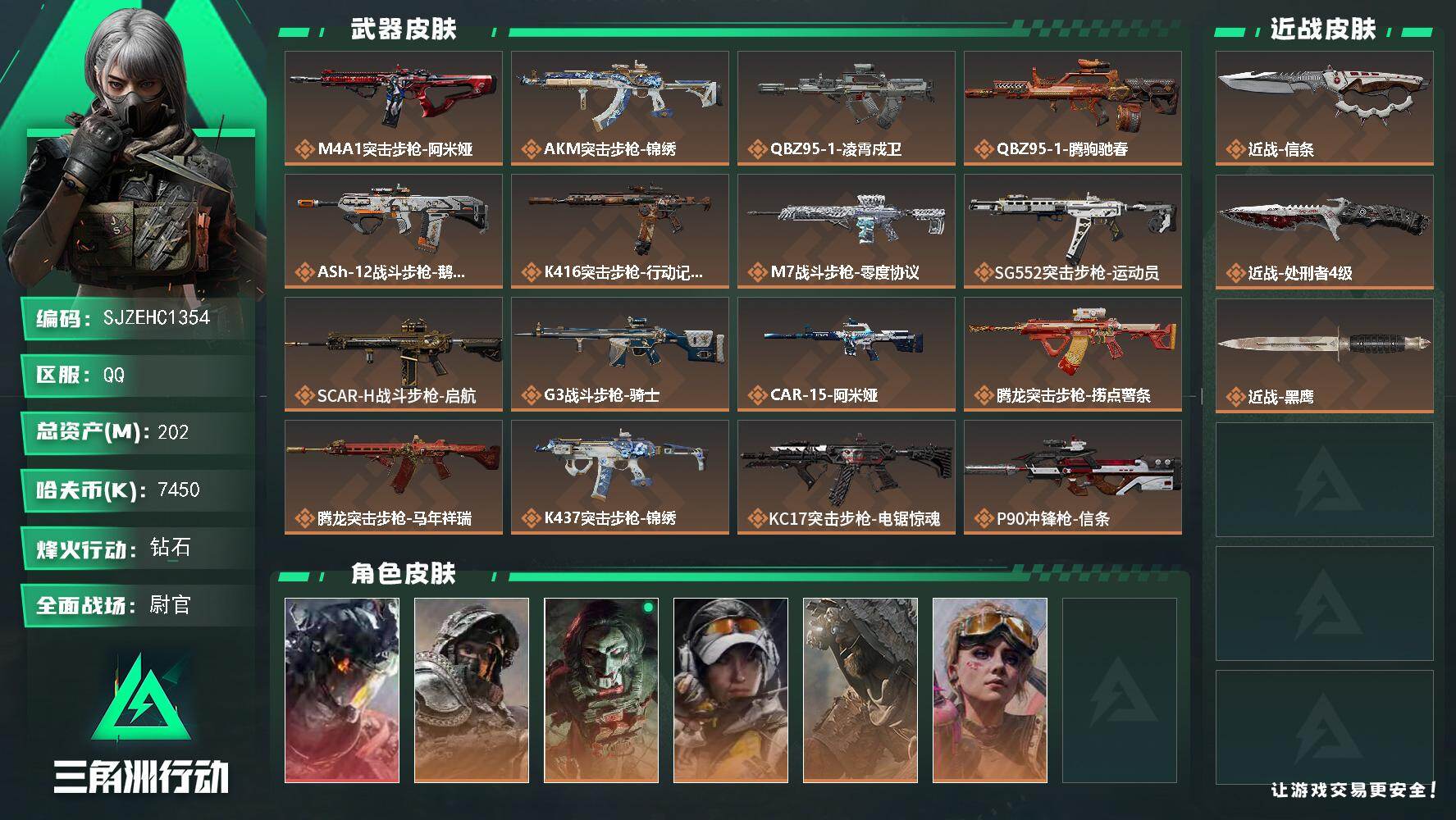 三角洲行动账号QQ【SJZEHC1354】202m总资产-7450k哈夫币-60烽火等级-钻石-50战场等级-尉官
【干员外观】：威龙-凌霄戍卫，深蓝-不破誓约，红狼-电锯惊魂，露娜-金牌射手，乌鲁鲁-荒原猎手，蛊-