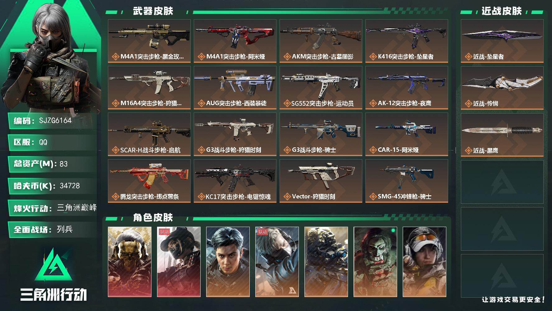 三角洲行动账号QQ【SJZG6164】总资产83M/哈夫币3472万/传说近战数2/干员外观数8/传说枪皮数30/战场