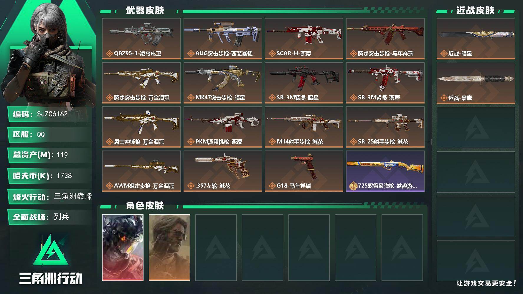 三角洲行动账号QQ【SJZG6162】总资产119M/哈夫币173万/传说近战数1/干员外观数2/传说枪皮数15/战场等级11/行动等级60/安全箱等时效性道具以游戏内数据为准，详情请看图/威龙-凌霄戍卫/银翼-未结