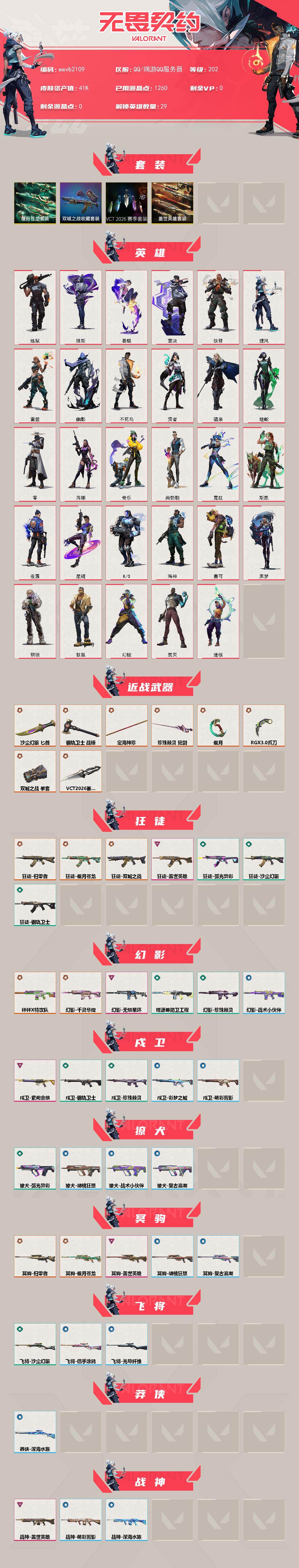 【wwxb2109】LV等级202/皮肤总价值41430/段位黄金/总皮肤数量78/刀皮数量8/枪皮数量70/套装数量4/具体详情请看图/VCT 2026 赛季套装/《双城之战》收藏套装/偃月苍龙套
