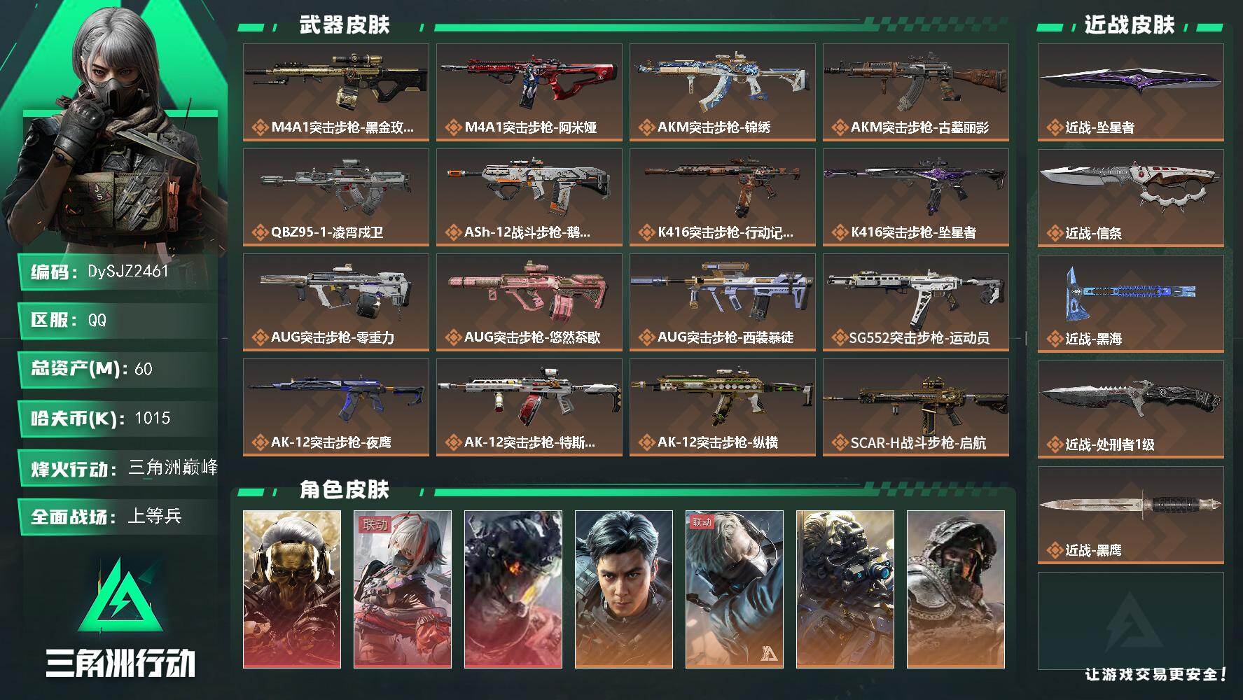 三角洲行动账号QQ【DySJZ2461】总资产60M/哈夫币101万/传说近战数4/干员外观数12/传说枪皮数54/战场等级30/行动等级60/安全箱等时效性道具以游戏内数据为准，详情请看图/红狼-蚀金玫瑰/骇爪-维