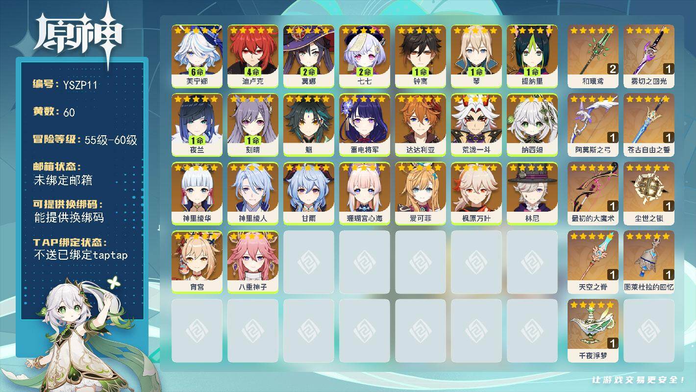 原神账号官服 天空岛【YSZP11】59级/60黄/男主/25个五星角色/9个五星武器/满命芙宁娜/1命夜兰/0命爱可菲/0命枫原万叶/1命钟离/0命甘雨/0命神里绫人/0命林尼/0命魈/0命神里绫华/0命雷电将军/1