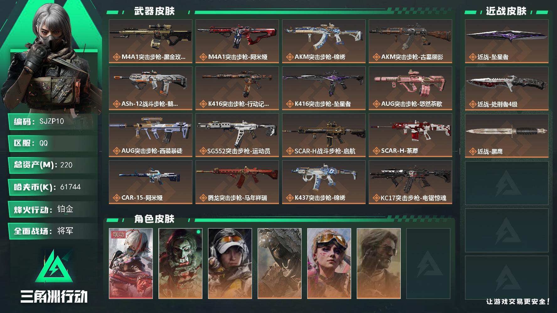 三角洲行动账号QQ【SJZP10】总资产220M/哈夫币6174万/传说近战数2/干员外观数6/传说枪皮数32/战场等级50/行动等级60/安全箱等时效性道具以游戏内数据为准，详情请看图/守望者/骇爪-维什戴尔/红狼