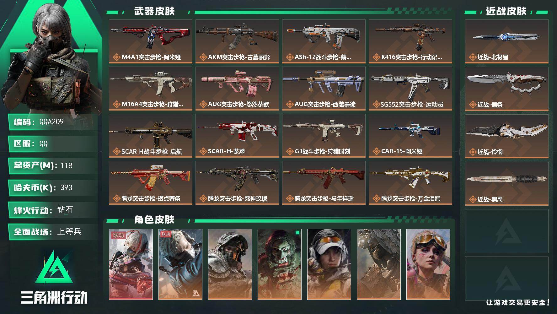 三角洲行动账号QQQQA209/QQ区【0封禁】【3个热门刀皮，1红皮】【6体6负】【118M总资产】+【近战-北极星