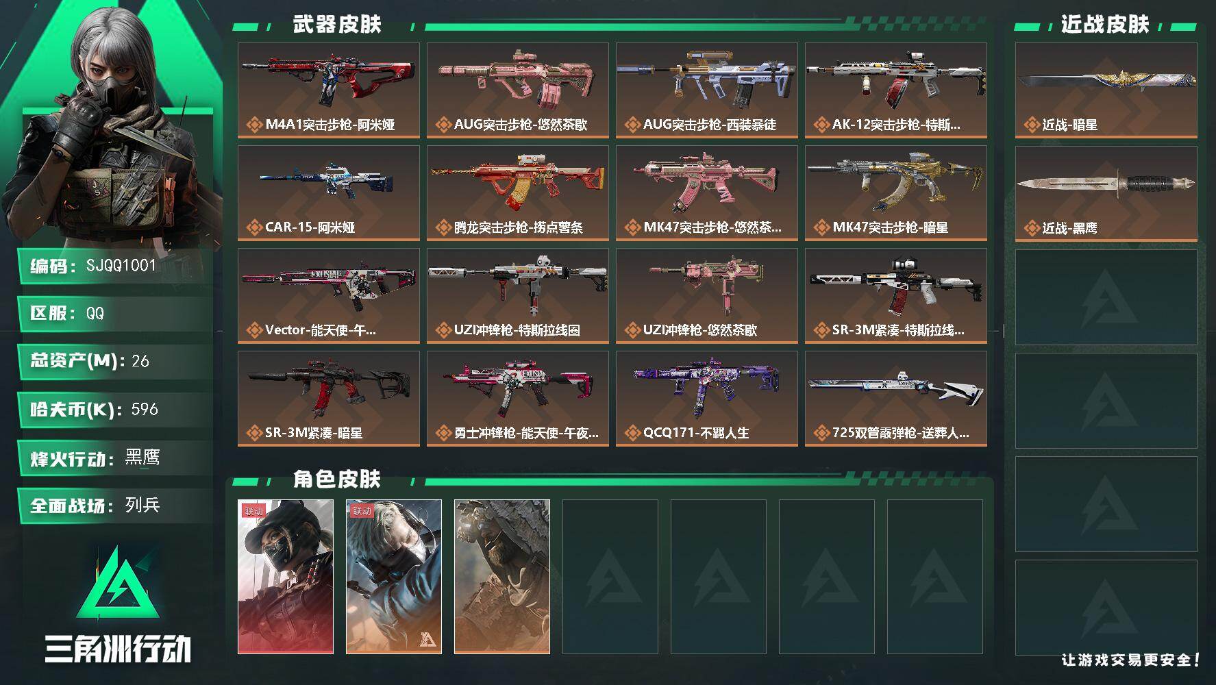 三角洲行动账号QQ【SJQQ1001】总资产26M/哈夫币59万/传说近战数1/干员外观数3/传说枪皮数20/战场等级6/行动等级60/安全箱等时效性道具以游戏内数据为准，详情请看图/露娜-黑·天际线/蜂医-送葬人·