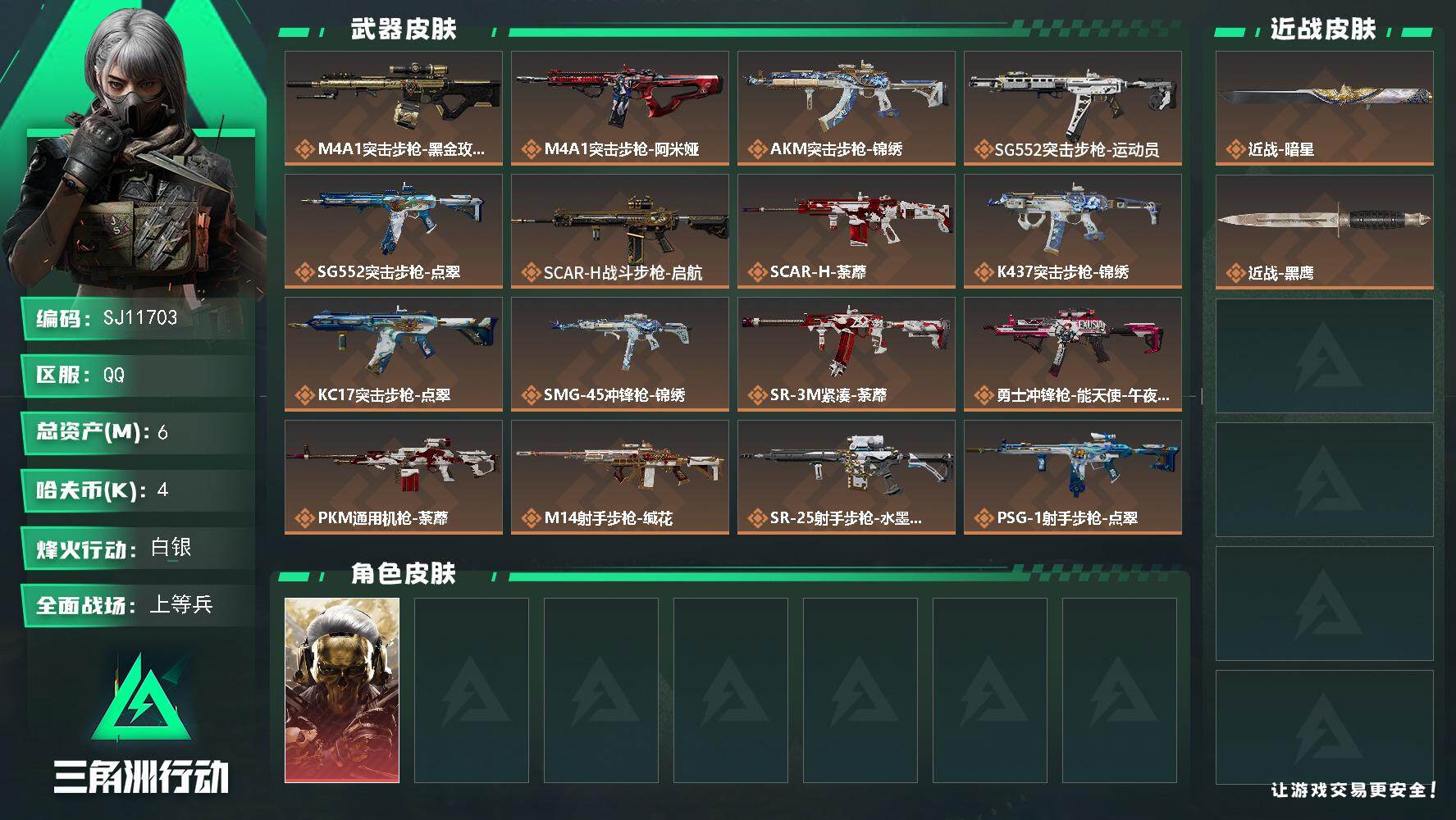 三角洲行动账号QQ【SJ11703】总资产6M/哈夫币0万/传说近战数1/干员外观数1/传说枪皮数17/战场等级26/行动等级41/安全箱等时效性道具以游戏内数据为准，详情请看图/红狼-蚀金玫瑰/近战-暗星/近战-黑