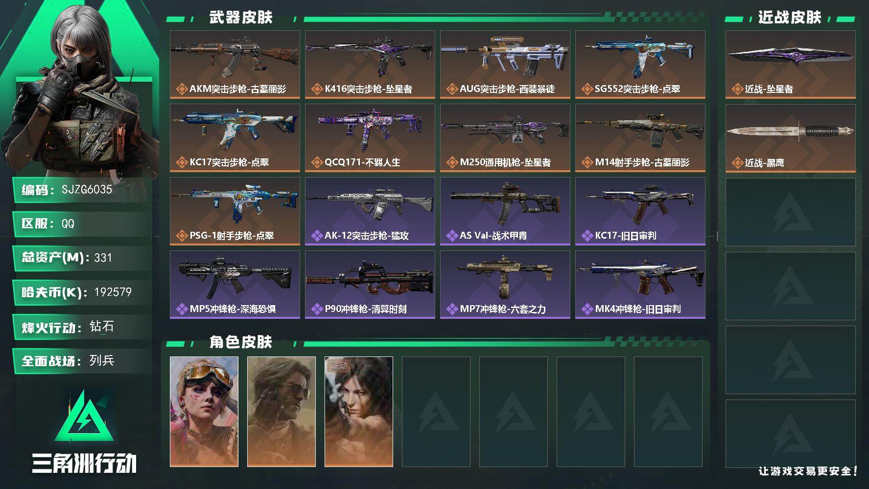 三角洲行动账号QQ【SJZG6035】总资产331M/哈夫币19257万/传说近战数1/干员外观数3/传说枪皮数9/战场等级14/行动等级60/安全箱等时效性道具以游戏内数据为准，详情请看图/蛊-不羁人生/银翼-未结