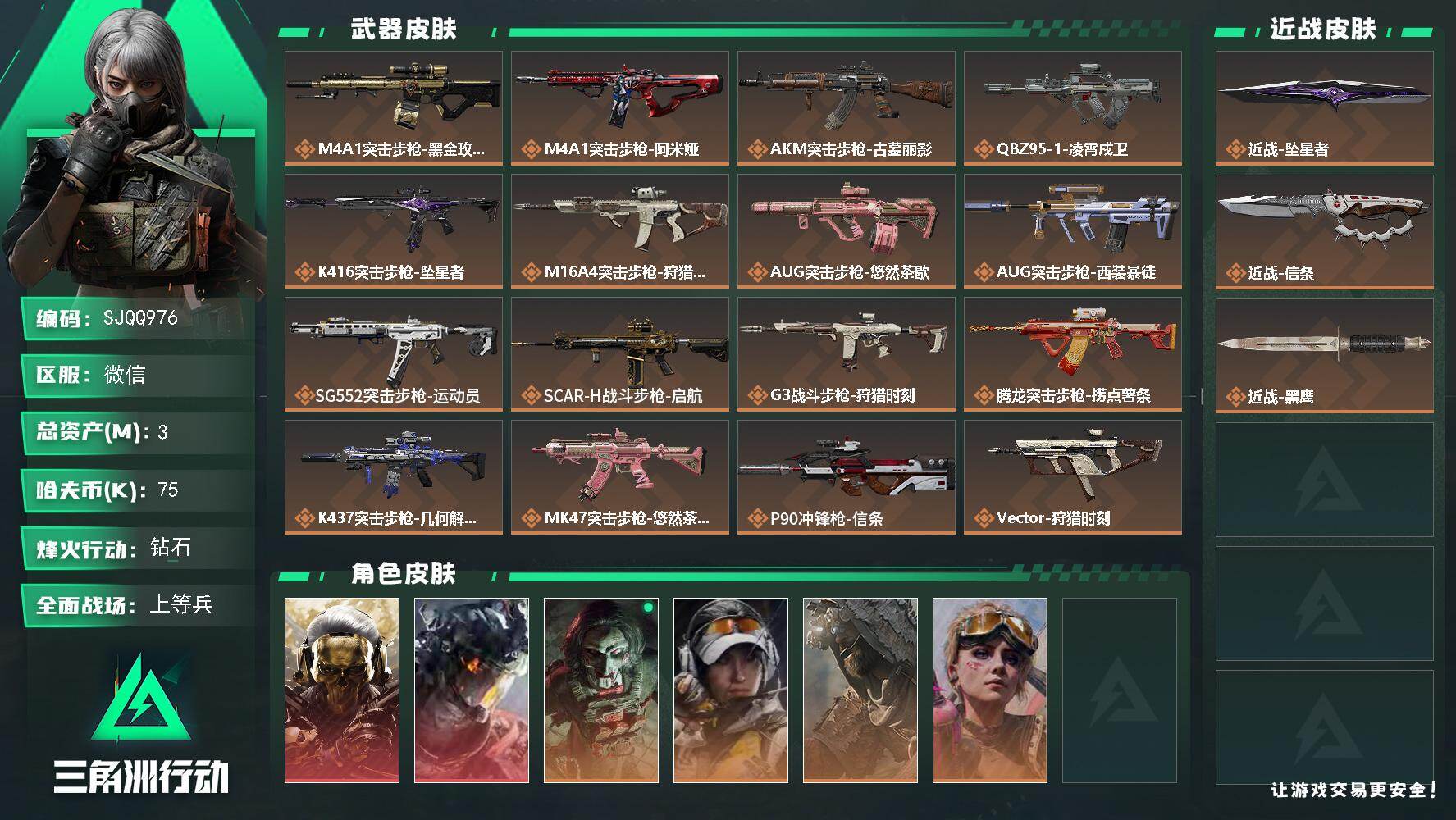 三角洲行动账号VX【SJQQ976】总资产3M/哈夫币7万/传说近战数2/干员外观数6/传说枪皮数27/战场等级19/行动等级60/安全箱等时效性道具以游戏内数据为准，详情请看图/红狼-蚀金玫瑰/威龙-凌霄戍卫/红狼