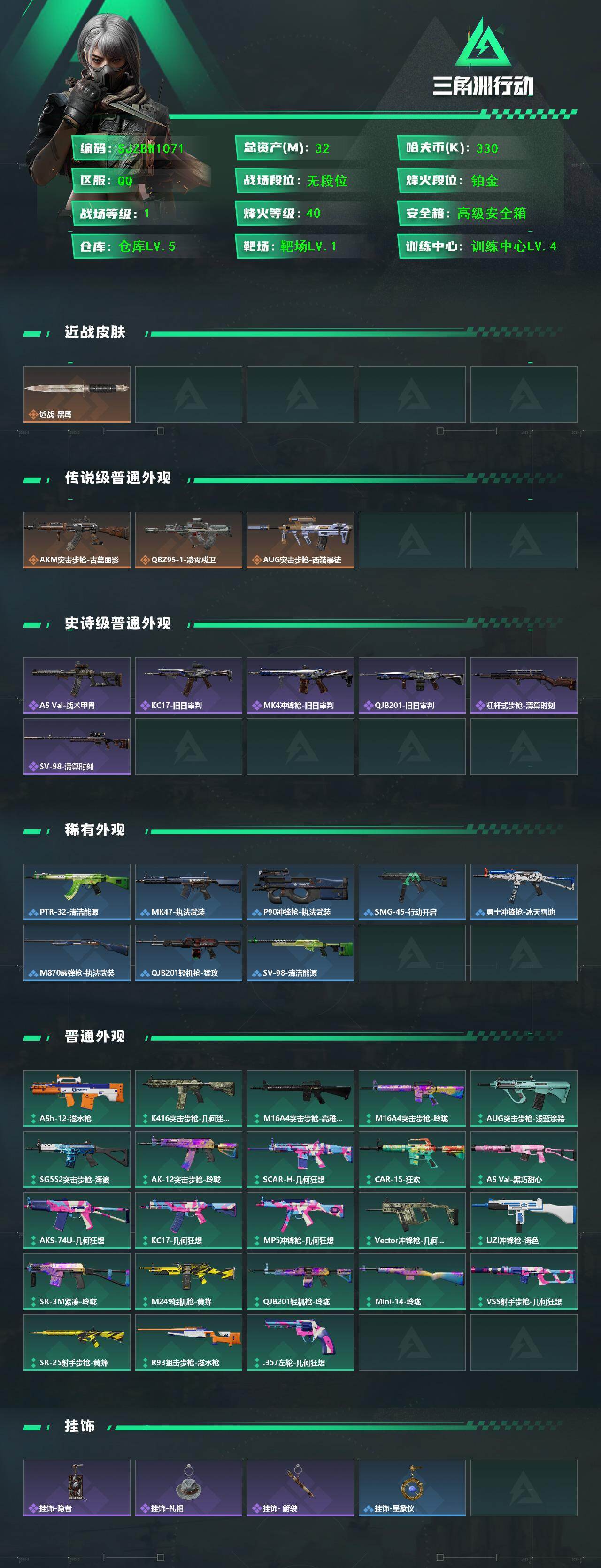 三角洲行动账号QQ【SJZBW1071】总资产32M/哈夫币33万/传说枪皮数3/战场等级1/行动等级40/安全箱等时效性道具以游戏内数据为准，详情请看图/近战-黑鹰/AKM突击步枪-古墓丽影/QBZ95-1突击步枪